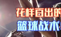 秒懂电影：花样百出的篮球战术！