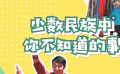 秒懂电影：少数民族中你不知道的事