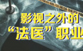 秒懂电影：影视之外的“法医”职业！