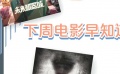 秒懂电影：下周电影早知道