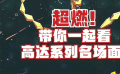 秒懂電影：超燃！帶你一起看高達(dá)系列名場(chǎng)面！