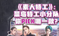 秒懂电影：《素人特工》之菜鸟特工小分队，你PICK哪一款？