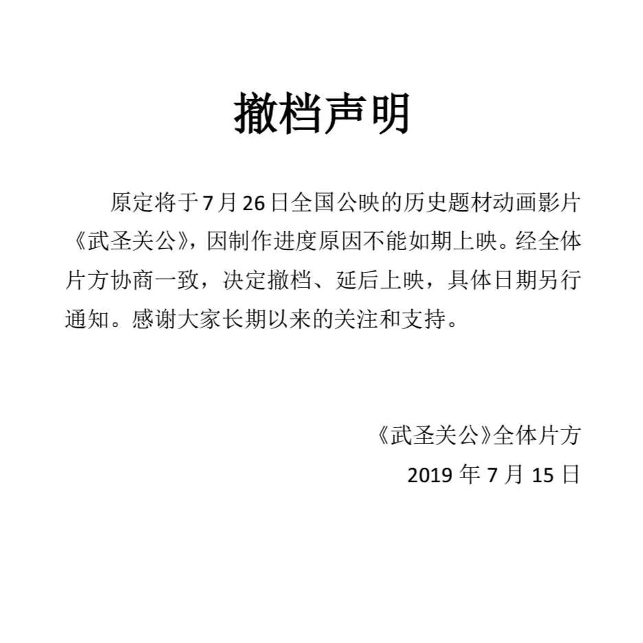 暑期档第五部影片撤档 《武圣关公》取消7.26公映