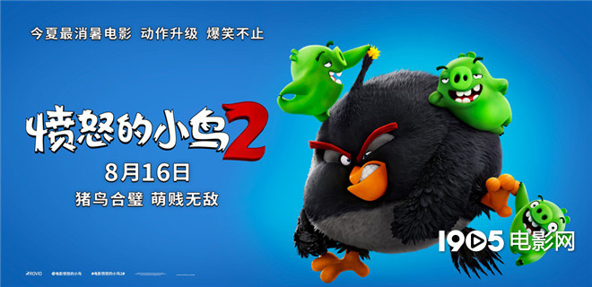 《愤怒的小鸟2》曝新海报 8.16猪鸟联“萌”上线