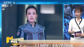 《上海堡垒》曝光全阵容海报 《扫毒2：天地对决》票房破10亿
