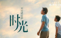 《银河补习班》曝“不可错过的时光“特辑