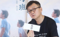 品道俞白眉：希望那些不被看好的孩子能找到自己喜欢做的事