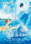 上影节最佳动画《若能与你共乘海浪之上》定档8.7