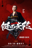 大鵬歐豪《鋌而走險(xiǎn)》發(fā)布人物海報(bào) 改檔8月30日