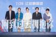 彭昱畅拍《回到过去》瘦10斤 侯明昊谈亲情缺憾