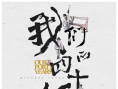 我們的四十年