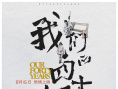 我們的四十年