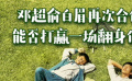 秒懂电影：邓超俞白眉再次合体 能否打赢一场翻身仗？