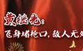 秒懂七十年七十瞬 黄继光：飞身堵枪口，敌人无处走