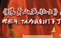 秒懂七十年七十瞬 狼牙山五壮士：那些年 TA为我们打下了江山