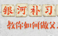 秒懂电影：《银河补习班》教你如何做父亲