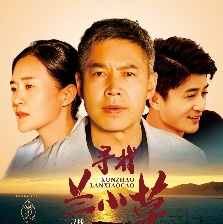 尋找蘭小草
