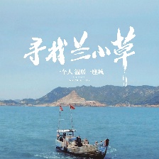尋找蘭小草