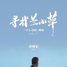尋找蘭小草