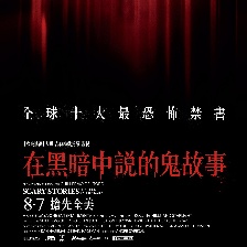 在黑暗中講述的恐怖故事