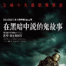 在黑暗中講述的恐怖故事