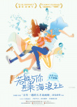 新鮮狗糧！《若能與你乘風(fēng)破浪》曝水中戀語(yǔ)海報(bào)