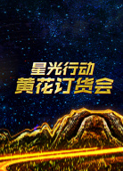 星光行動(dòng)·黃花訂貨大會(huì)