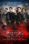 使徒行者2：諜影行動(dòng)