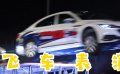 飞车表演先睹为快！探秘成龙国际动作电影周闭幕式彩排现场