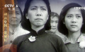 1965年于蓝、赵丹主演《烈火中永生》 共产党的意志永远打不垮
