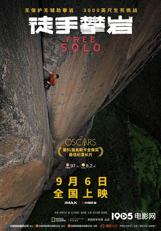 《徒手攀岩》内地定档9.6 曾获奥斯卡最佳纪录片