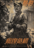 极度危机