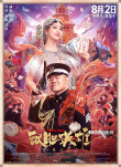 《鼠胆英雄》曝终极预告 岳云鹏演绎爆笑玩命之路