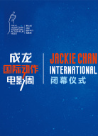 第五屆成龍國際動作電影周閉幕式