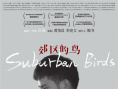李淳黃璐《郊區(qū)的鳥》曝人物海報(bào) 將于8.30上映