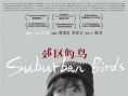 李淳黃璐《郊區(qū)的鳥》曝人物海報(bào) 將于8.30上映