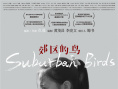 李淳黃璐《郊區(qū)的鳥》曝人物海報(bào) 將于8.30上映