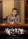 梁家輝版《深夜食堂》曝人物海報 劉濤等群星光臨