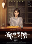 梁家輝版《深夜食堂》曝人物海報 劉濤等群星光臨