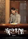梁家辉版《深夜食堂》曝人物海报 刘涛等群星光临