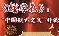秒懂七十年七十瞬 錢學(xué)森：“中國航天之父”非他莫屬