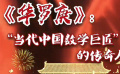 秒懂七十年七十瞬 華羅庚：“當代中國數(shù)學巨匠”的傳奇人生