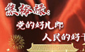 秒懂七十年七十瞬 焦裕禄：党的好儿郎 人民的好干部