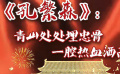 秒懂七十年七十瞬 孔繁森：青山处处埋忠骨 一腔热血洒高原