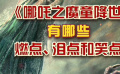 秒懂电影：《哪吒之魔童降世》有哪些燃点、泪点和笑点