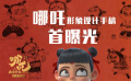 《哪吒之魔童降世》首曝形象设计手稿特辑