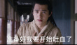 “血庫(kù)”！ 劉昊然花式“吐血”：九州第一美強(qiáng)慘