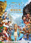 冰雪女王4：魔鏡世界