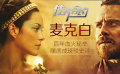 《麦克白》影评：穿越百年的波谲云诡 锈迹斑驳的伟大史诗