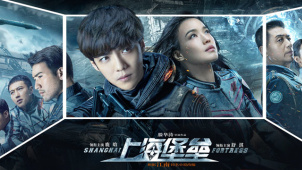 《上海堡垒》4DX预告片